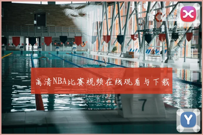 高清NBA比赛视频在线观看与下载