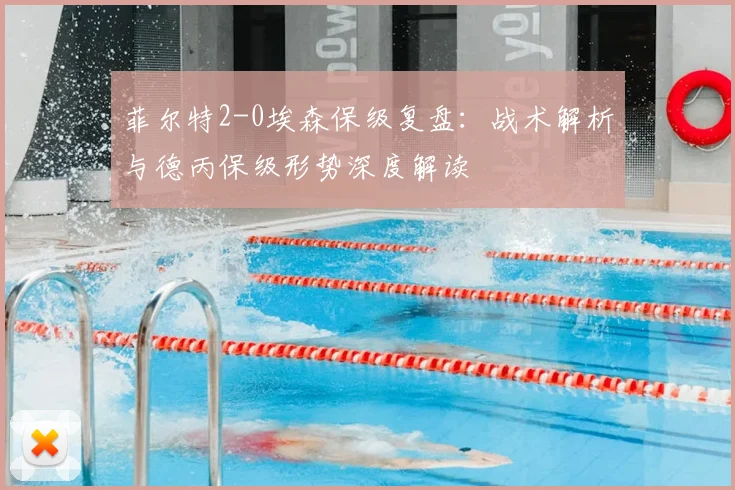 菲尔特2-0埃森保级复盘:战术解析与德丙保级形势深度解读