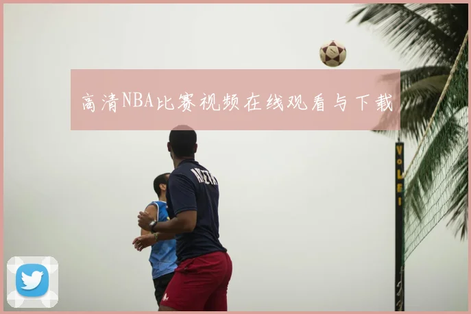 高清NBA比赛视频在线观看与下载